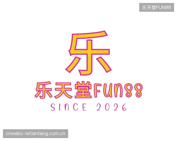 解读乐天堂FUN88机构